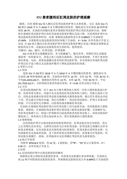 ICU 患者腹泻后肛周皮肤的护理观察
