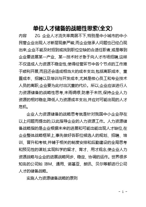 单位人才储备的战略性思索(全文)