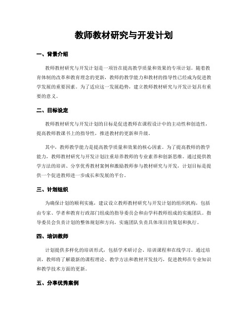 教师教材研究与开发计划