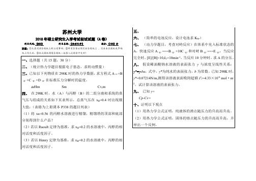 苏州大学853物理化学2018年真题回忆版