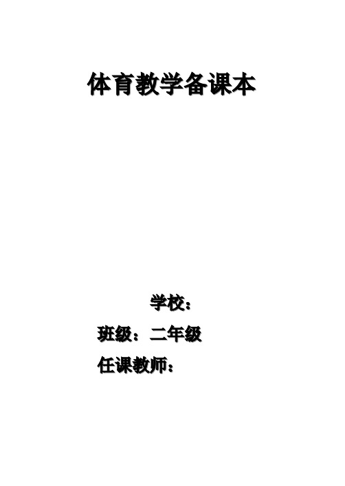 小学二年级体育教案全集全册