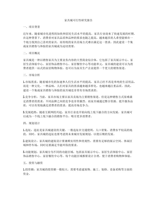 家具城可行性研究报告