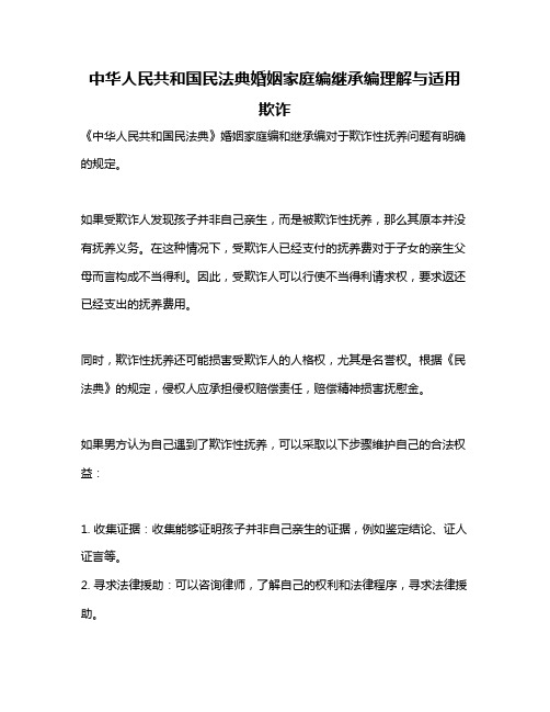 中华人民共和国民法典婚姻家庭编继承编理解与适用 欺诈