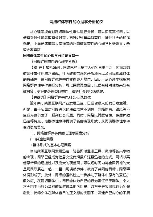 网络群体事件的心理学分析论文