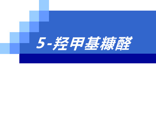 5-羟甲基糠醛PPT介绍