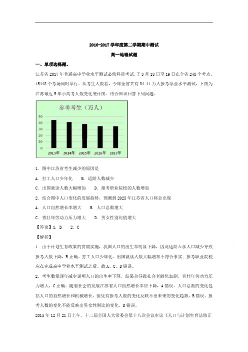 (解析版)江苏省东台市时堰中学等六校2016-2017学年高一下学期期中联考地理试题