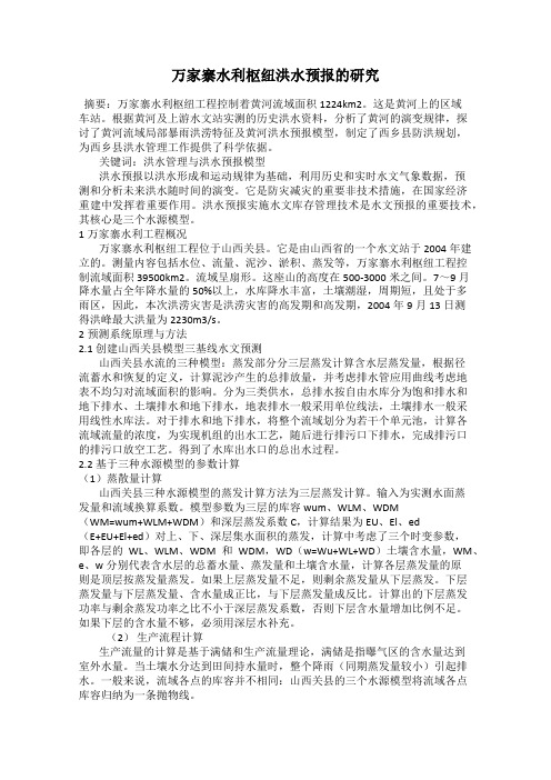万家寨水利枢纽洪水预报的研究