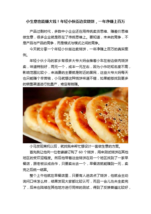 小生意也能赚大钱！年轻小伙街边卖烧饼，一年净赚上百万