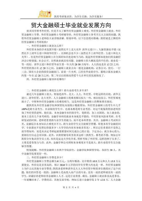 贸大金融硕士毕业就业发展方向