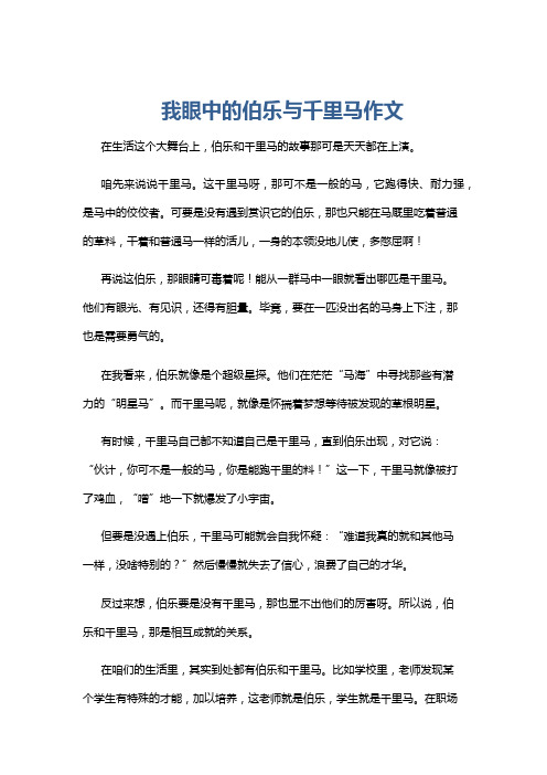 我眼中的伯乐与千里马作文