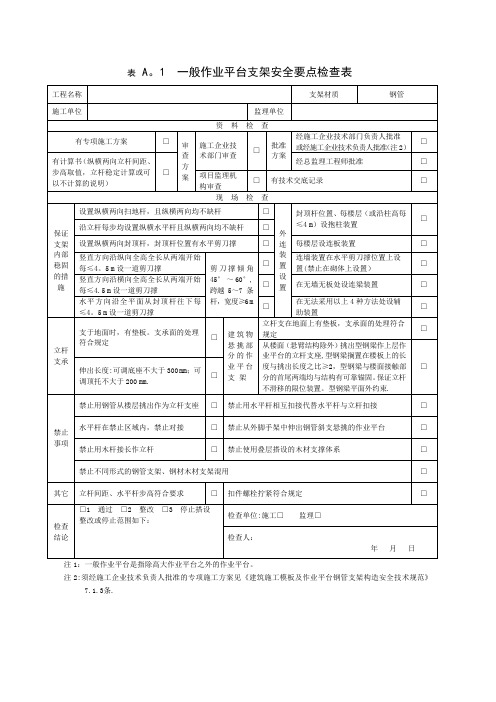 一般作业平台支架安全要点检查表