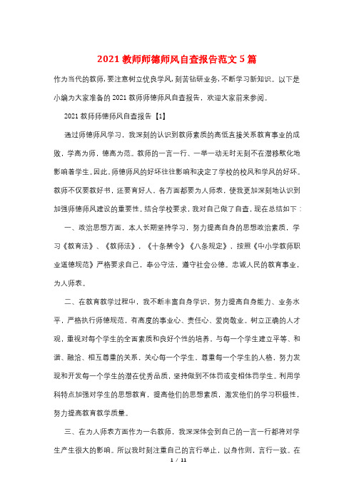 2021教师师德师风自查报告范文5篇