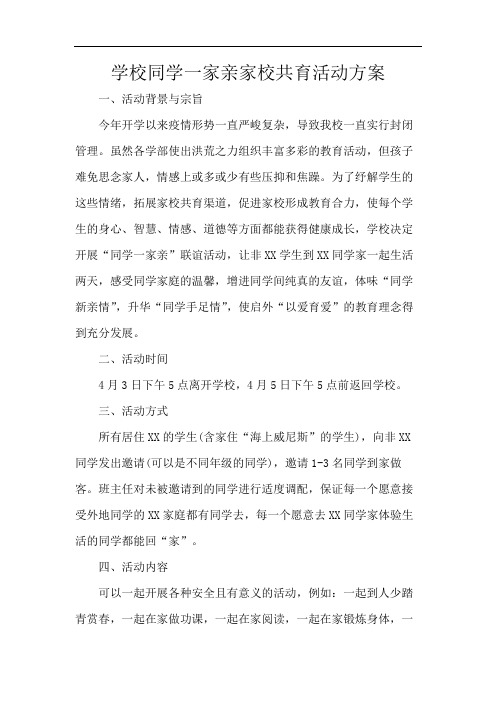 学校同学一家亲家校共育活动方案