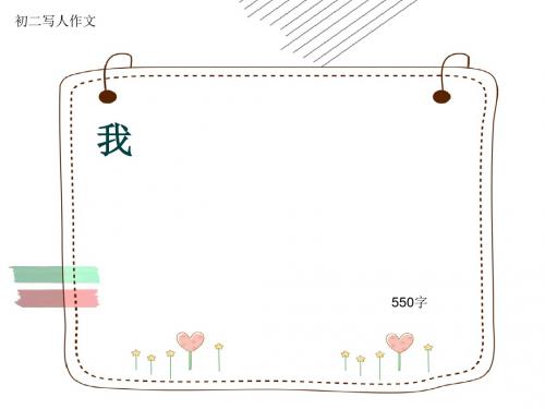 初二写人作文《我》550字(共10页PPT)