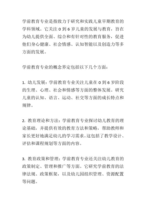 学前教育专业概念界定