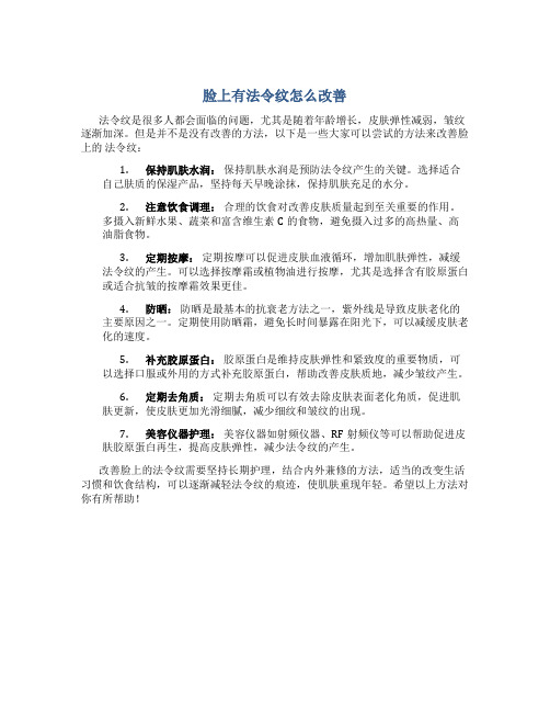 脸上有法令纹怎么改善