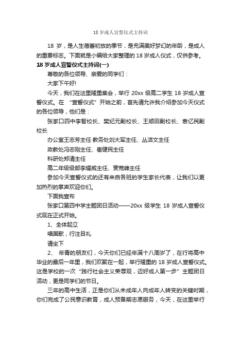 18岁成人宣誓仪式主持词_主持词_