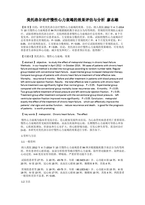 美托洛尔治疗慢性心力衰竭的效果评估与分析  廖志雄