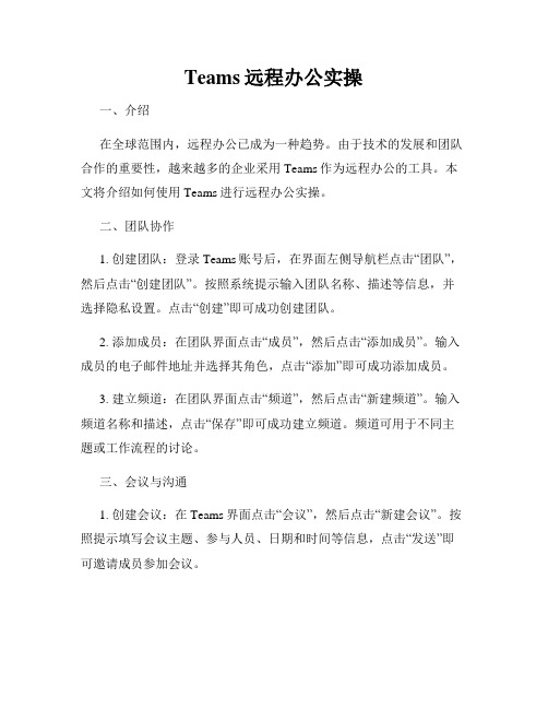 Teams远程办公实操