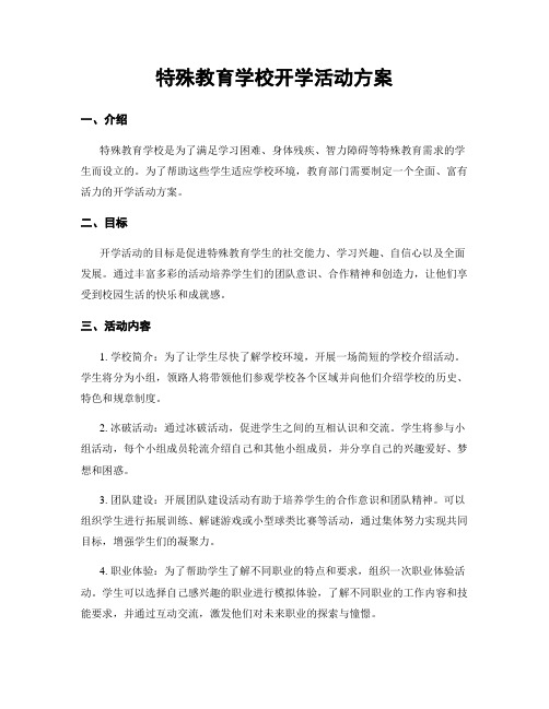 特殊教育学校开学活动方案