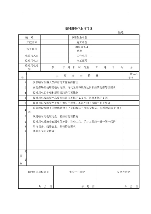 临时用电作业许可证