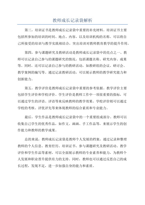 教师成长记录袋解析