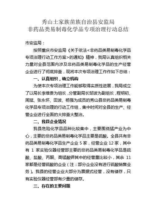 非药品类易制毒化学品专项行动总结