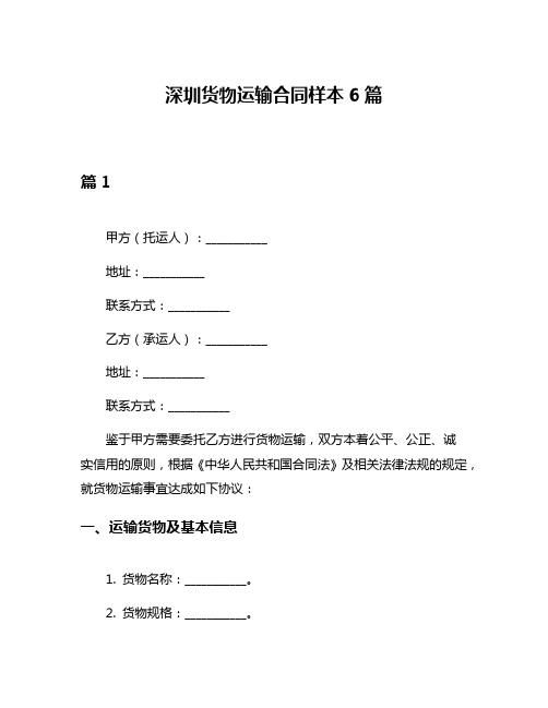 深圳货物运输合同样本6篇