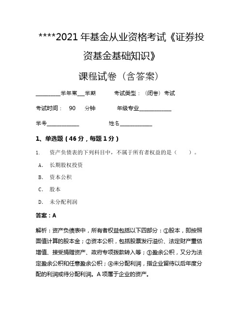 2021年基金从业资格考试《证券投资基金基础知识》考试试卷1276