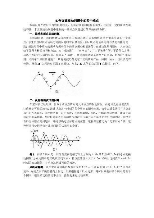 如何突破波动问题中的四个难点