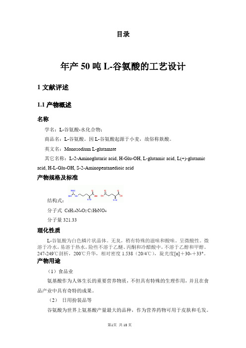 吨L-谷氨酸生产车间设计