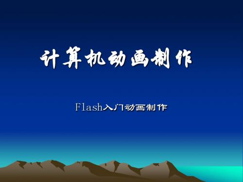 第一节 Flash界面概述