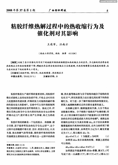 粘胶纤维热解过程中的热收缩行为及催化剂对其影响