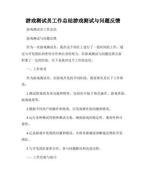 游戏测试员工作总结游戏测试与问题反馈