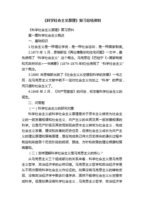 《科学社会主义原理》复习总结资料