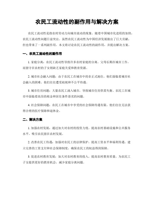 农民工流动性的副作用与解决方案