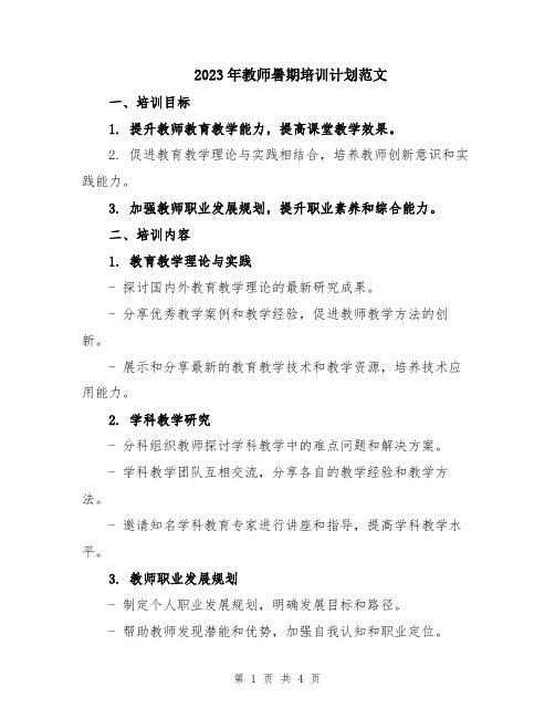 2023年教师暑期培训计划范文