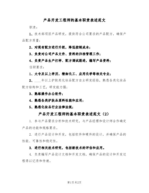 产品开发工程师的基本职责表述范文(2篇)