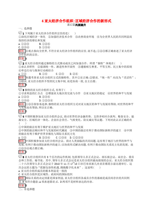 高中政治专题5日益重要的国际组织4亚太经济合作组织区域经济合作的新形式练习新人教版选修