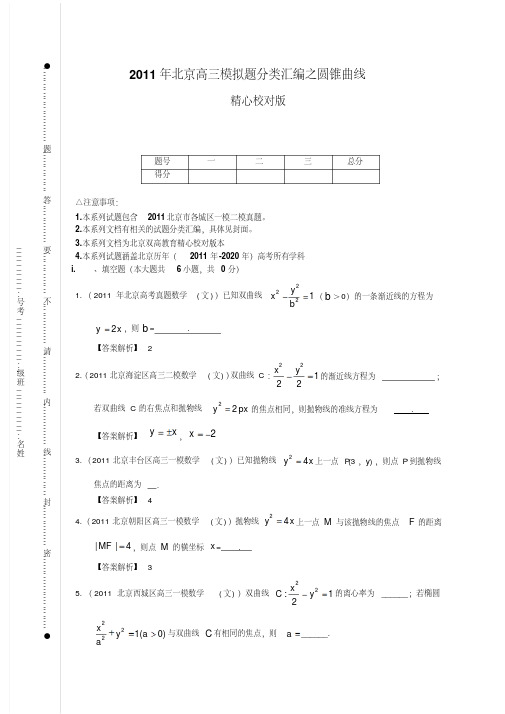 【教师版】2011年北京高三模拟题分类汇编之圆锥曲线