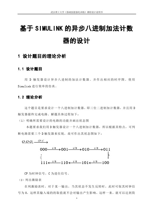 基于D触发器的异步八进制加法计数器的设计