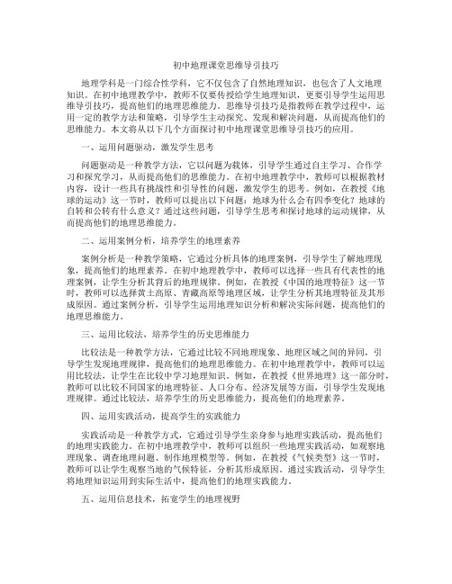 初中地理课堂思维导引技巧(含学习方法技巧、例题示范教学方法)