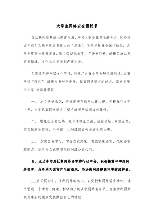 大学生网络安全倡议书(2篇)