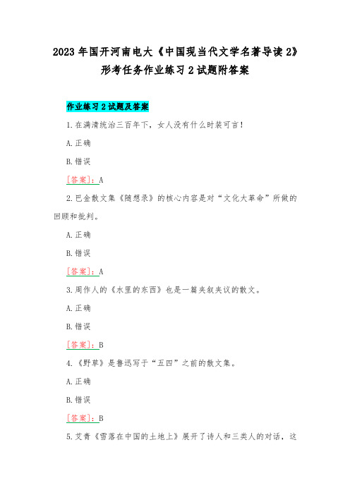 2023年国开河南电大《中国现当代文学名著导读2》形考任务作业练习2试题附答案