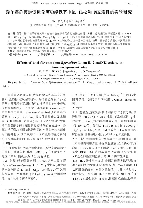 淫羊藿总黄酮促进免疫功能低下小鼠IL_2和NK活性的实验研究_孙奕