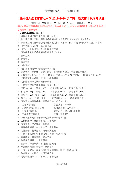 贵州省六盘水市第七中学2019_2020学年高一语文第十次周考试题2  含答案