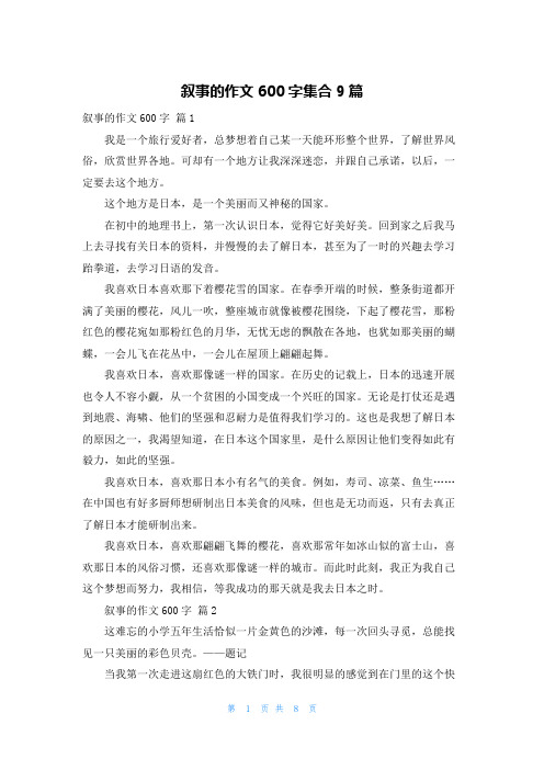 叙事的作文600字集合9篇