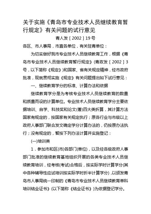 2019年关于实施《青岛市专业技术人员继续教育暂行规定》有关问题的试行意见.doc