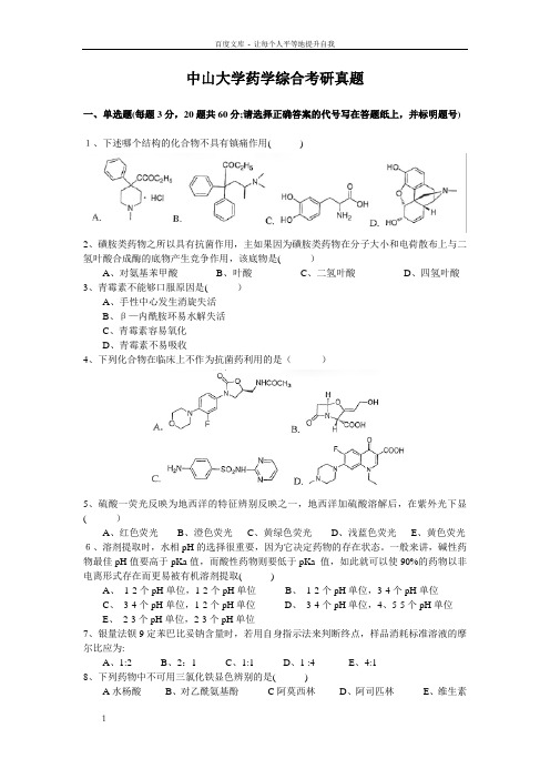 中山大学药学综合考研真题