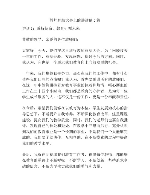 教师总结大会上的讲话稿5篇